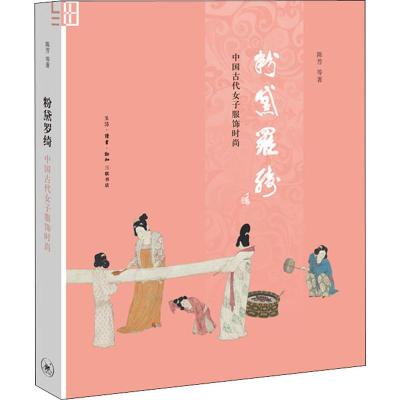 粉黛罗绮:中国古代女子服饰时尚(修订本)