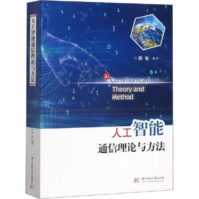 正版新书]人工智能通信理论与方法陈敏9787568059695
