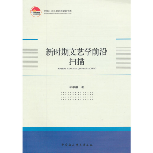 正版新书]新时期文艺学前沿扫描杜书瀛 著9787516114261