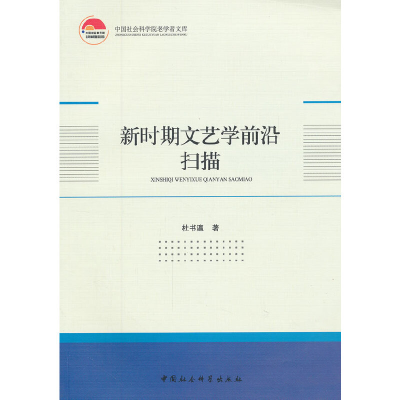 正版新书]新时期文艺学前沿扫描杜书瀛 著9787516114261