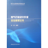 醉染图书燃气行业动火作业安全管理实务9787112247066