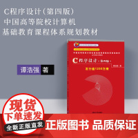 清华正版 c程序设计 c语言谭浩强 谭浩强 c语言程序设计 c语言 c程序设计谭浩强第四版 c语言设计