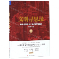 [N]文明寻思录(第3辑触摸中国商业文明的时代脉搏)-9787220112546