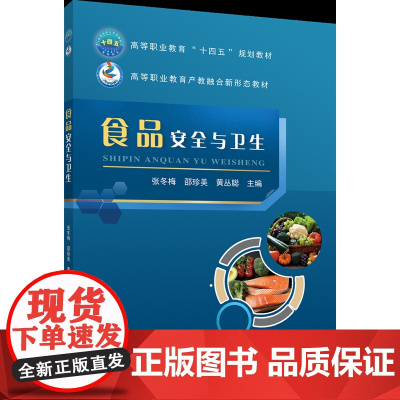 正版 食品安全与卫生 张冬梅 邵珍美 黄丛聪主编 中国农业大学出版社店9787565532030