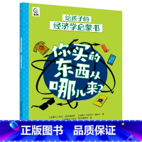 你买的东西从哪儿来? [正版]给孩子的经济学启蒙书你花的钱去哪儿了+你买的东西从哪儿来2册少儿漫画科普经济学书籍启蒙全球
