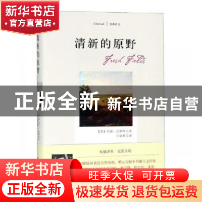 正版 清新的原野 (美)约翰·巴勒斯著 四川文艺出版社 97875411494