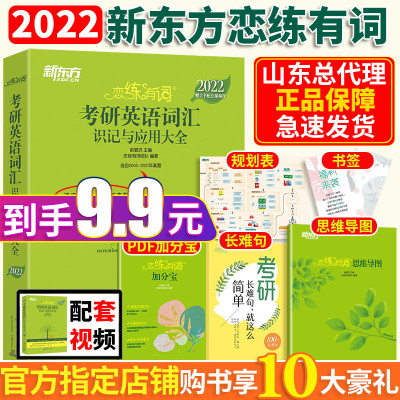 9块9新版送思维导图-新东方2022恋练有词考研英语词汇恋恋有词念念乱序英语一英语二历年真题单词书搭2021朱伟恋词