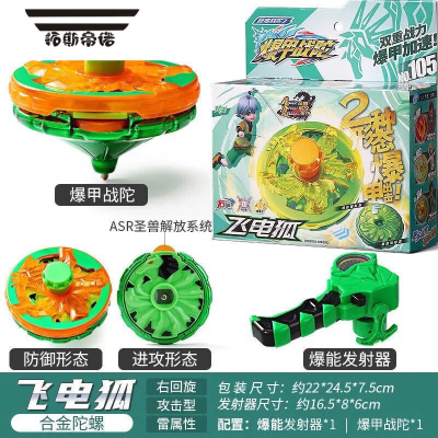 拓斯帝诺爆甲战玩具2超变战陀雪暴凰新款拉线儿童玩具男孩5 飞电狐