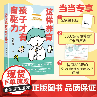 这样养育,孩子才有自驱力(当当专享亲笔签名版+打卡日历表+定制课程,年糕妈妈 罗利娜 湖南文艺出版社 正版书籍