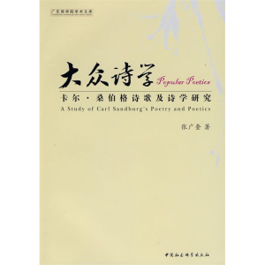 正版新书]大众诗学:卡尔桑伯格诗歌及诗学研究(广东商学院学术