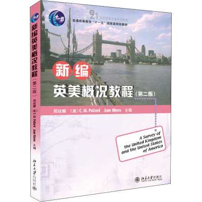 [M]新编英美概况教程(第2版) 周叔麟 等 编 -9787301150856