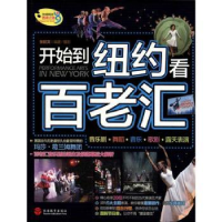 音像开始到纽约看百老汇张懿文编著/摄影