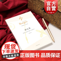 沙之书 豪尔赫路易斯博尔赫斯著 王永年译 博尔赫斯全集 外国小说文学书籍 阿根廷现代短篇小说集 小径分岔的花园上海译文世