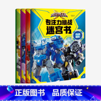 [正版]3-8岁迷你特工队X专注力挑战迷宫书(全4册) 惊奇和睿著 游戏 锻炼孩子专注力观察力和手眼配合 出版社图书