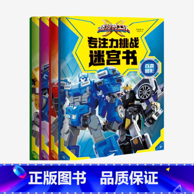 [正版]3-8岁迷你特工队X专注力挑战迷宫书(全4册) 惊奇和睿著 游戏 锻炼孩子专注力观察力和手眼配合 出版社图书