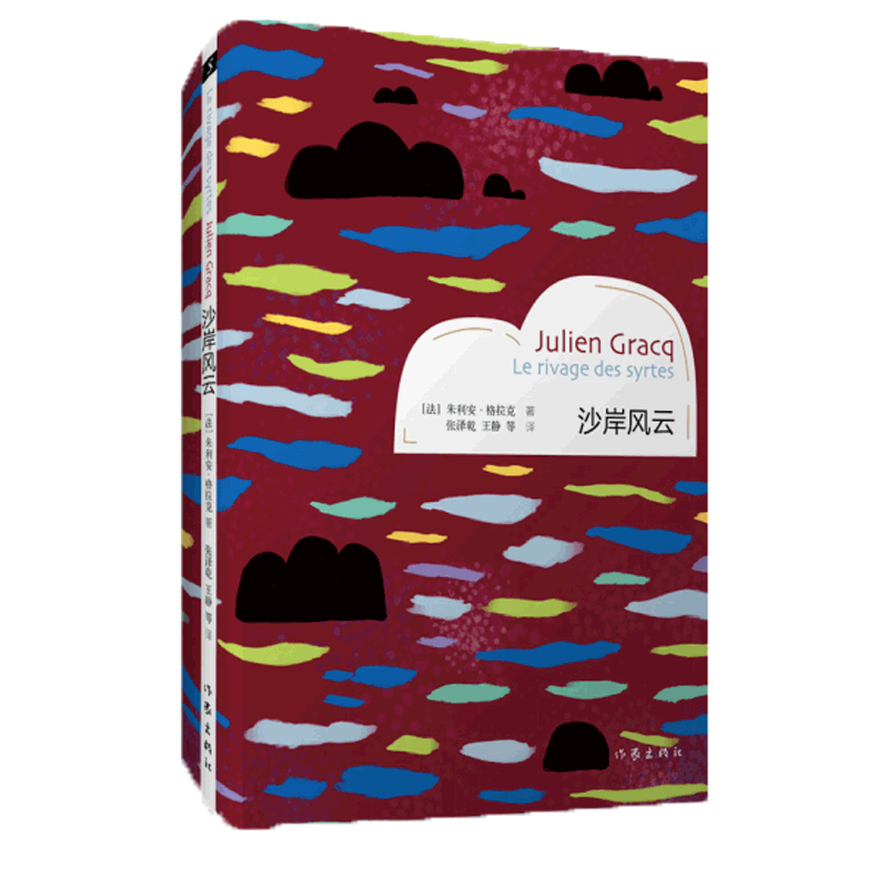 音像沙岸风云(精)(法)朱利安·格拉克|译者:张泽乾//王静