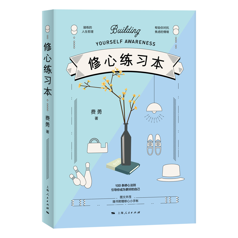 正版新书]修心练习本费勇9787208153325