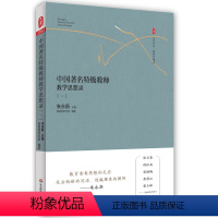 [正版]中国著名教师教学思想录(一)