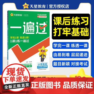一遍过 小学 三年级下册 英语 WY(外研三年级起点) 教材同步练习 2025年新版 天星教育