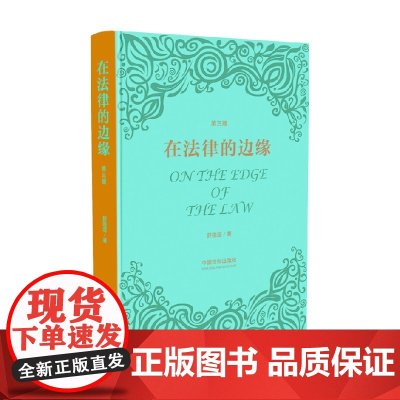 在法律的边缘 3版 舒国滢 著 法律