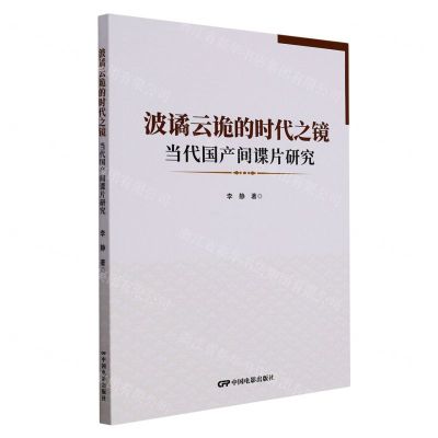 [N]波谲云诡的时代之镜(当代国产间谍片研究)-9787106053642