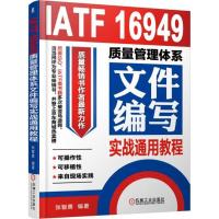 正版新书]IATF 16949质量管理体系文件编写实战通用教程张智勇97