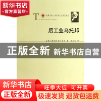 正版 后工业乌托邦/马克思主义研究系列/凤凰文库 (澳)鲍里斯·弗