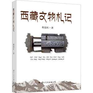 醉染图书西藏文物札记9787512510982