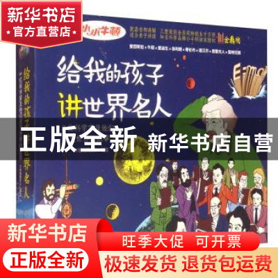 正版 给我的孩子讲世界名人(全8册) 牛顿编辑团队 河南科学技术