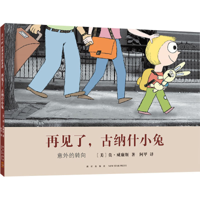 醉染图书再见了,古纳什小兔9787513345767