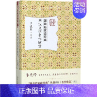 [正版]两汉文学名作欣赏 王运熙 等 著 中国古典小说、诗词 文学 北京大学出版社 图书
