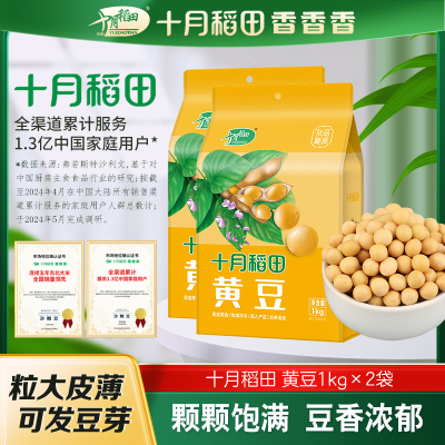 十月稻田东北黄豆1kg*2袋五谷杂粮纯正黄豆非转基因4斤粗粮