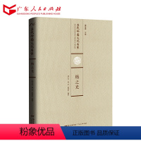[正版]当代岭南文化名家·杨之光卷 9787218110837 广东文化地理-(修订本)