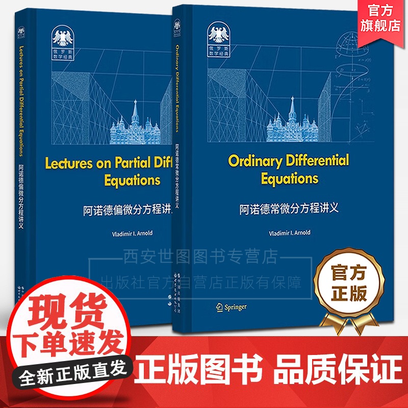 阿诺德常微分偏微分方程讲义(英文版) [俄]弗拉基米尔·阿诺德 著 俄罗斯数学经典常偏微分教材高校数学专业教材 世界图书