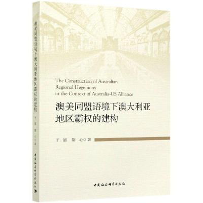 正版新书]澳美同盟语境下澳大利亚地区霸权的建构于镭,隋心97875