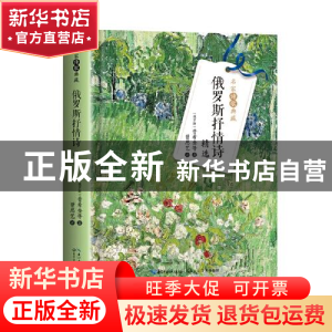 正版 俄罗斯抒情诗精选(精)/名家诗歌典藏 (俄罗斯)普希金 长江文