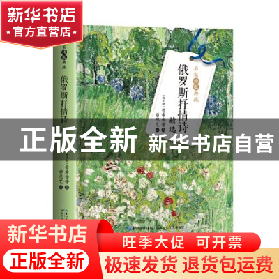 正版 俄罗斯抒情诗精选(精)/名家诗歌典藏 (俄罗斯)普希金 长江文