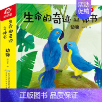 [正版]生命的奇迹立体书 动物 呦呦童 编 益智游戏/立体翻翻书/玩具书少儿 书店图书籍 安徽科学技术出版社