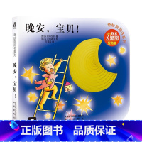 奇妙洞洞书第2辑 晚安,宝贝! [正版]晚安,宝贝! 奇妙洞洞书第二辑 幼儿1-3岁早教启蒙认知洞洞绘本 硬纸板宝宝启蒙