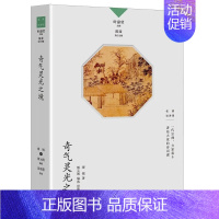 奇气灵光之境 [正版]名家谈诗词丛书 全9册 叶嘉莹主编 诗可以歌 诗的传统与兴味奇气灵光之境 词的真伪与高下 唐诗的历
