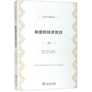 [M]制度的经济效应-9787100171151