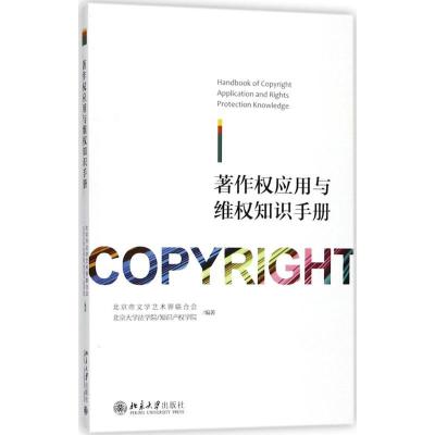 正版新书]著作权应用与维权知识手册北京市文学艺术界联合会9787