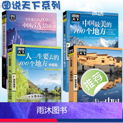 [正版]图说天下中国旅游景点大全书籍全套4册走遍中国100个5A景区今生要去的100个地方 关于国内旅行方面的攻略书自