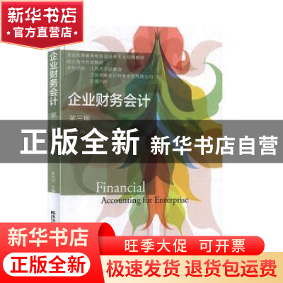 正版 企业财务会计 朱光明主编 东北财经大学出版社 978756543746