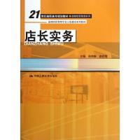 正版新书]店长实务孙玮琳9787300154886