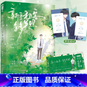 [正版] 新手租客,多多关照 顾溪山 青春校园双男主少年成长救赎纯爱小说实体书籍 原名《做一和第一不可兼得》
