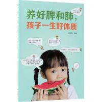 正版新书]养好脾和肺孩子一生好体质崔庆科9787521400885