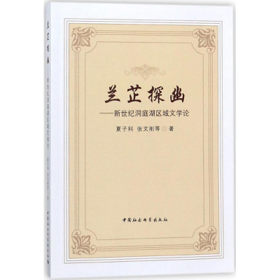 醉染图书兰芷探幽9787520313537