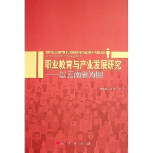 正版新书]职业教育与产业发展研究--以云南省为例廖炼忠//晏月平