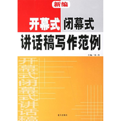 正版新书]新编开幕式闭幕式讲话稿写作范例张浩9787801588791